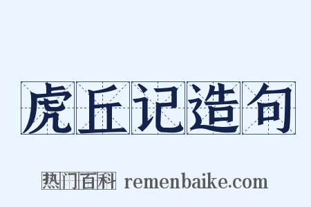 虎丘记造句是什么意思的图片